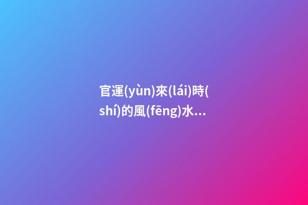 官運(yùn)來(lái)時(shí)的風(fēng)水征兆  家里花菜植物茂盛